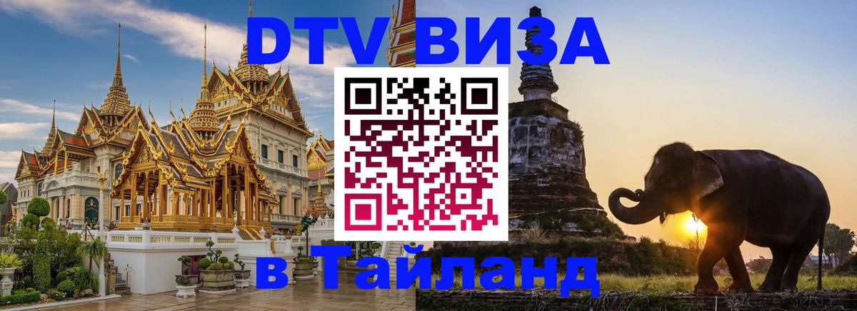 ДТВ виза в Таиланд 