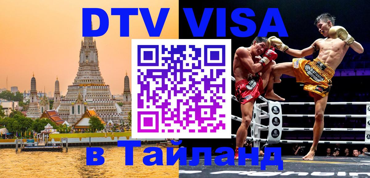 DTV Visa Thailand — прайс и условия, виза без дополнительных документов - Сан-Хосе  03.10.2025 