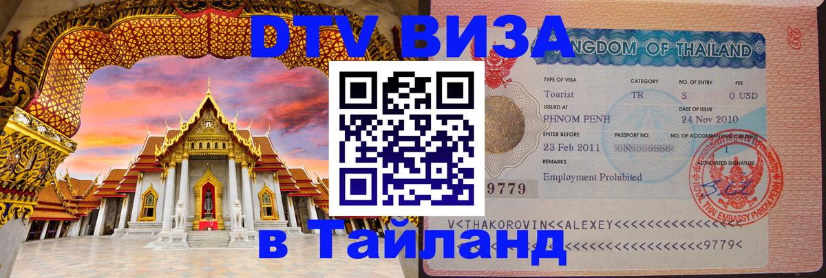 Оформить DTV визу в Тайланд 